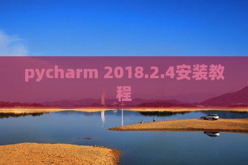 pycharm 2018.2.4安装教程